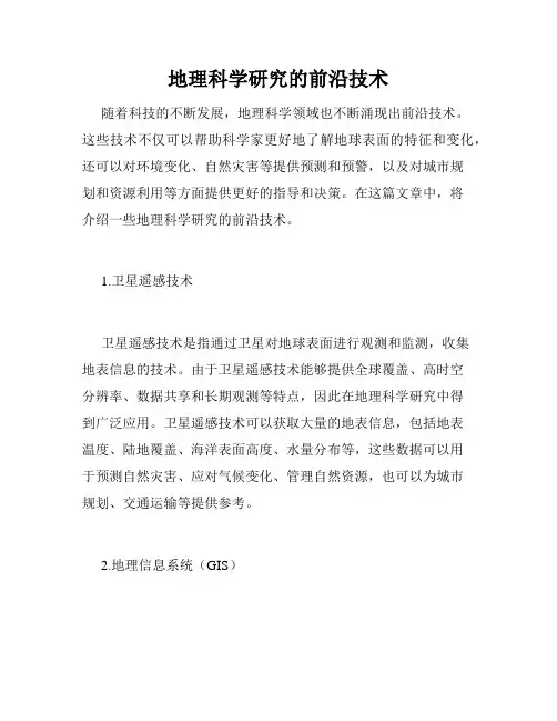 地理科学研究的前沿技术