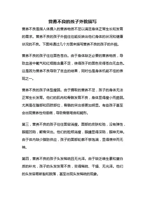 营养不良的孩子外貌描写