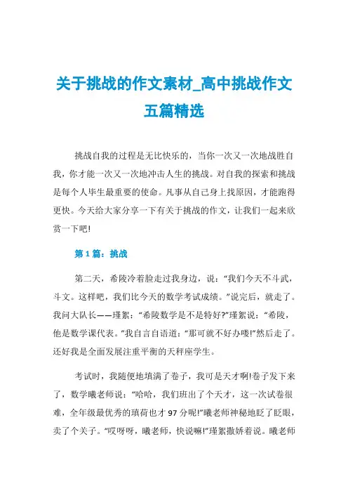 关于挑战的作文素材_高中挑战作文五篇精选