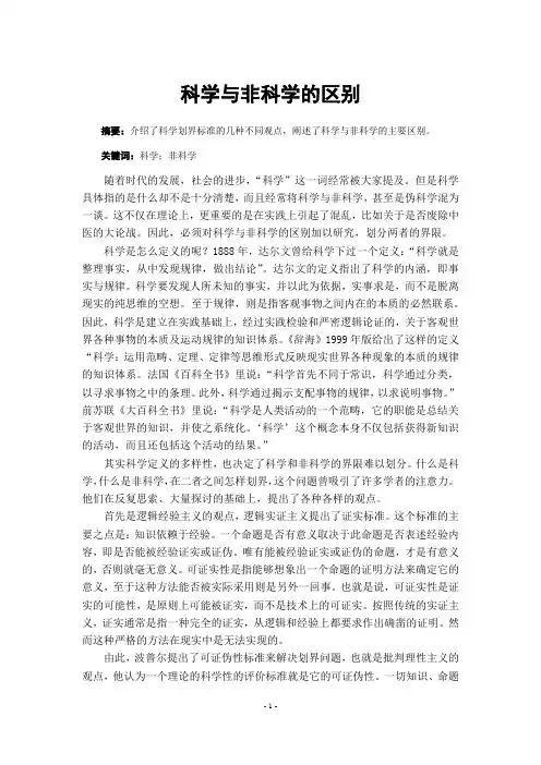 科学与非科学的区别