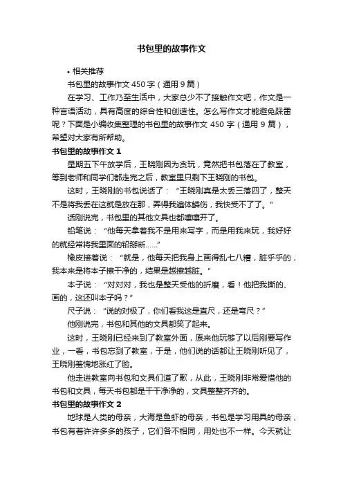 书包里的故事作文