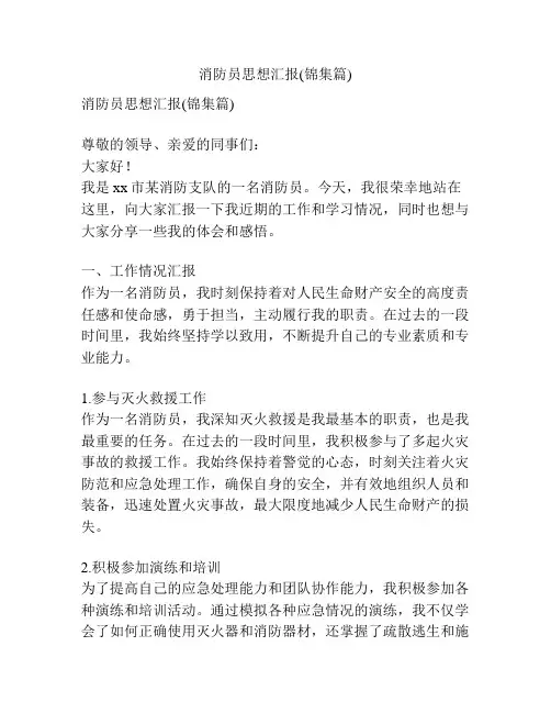 消防员思想汇报(锦集篇)