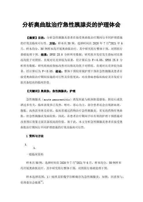 分析奥曲肽治疗急性胰腺炎的护理体会