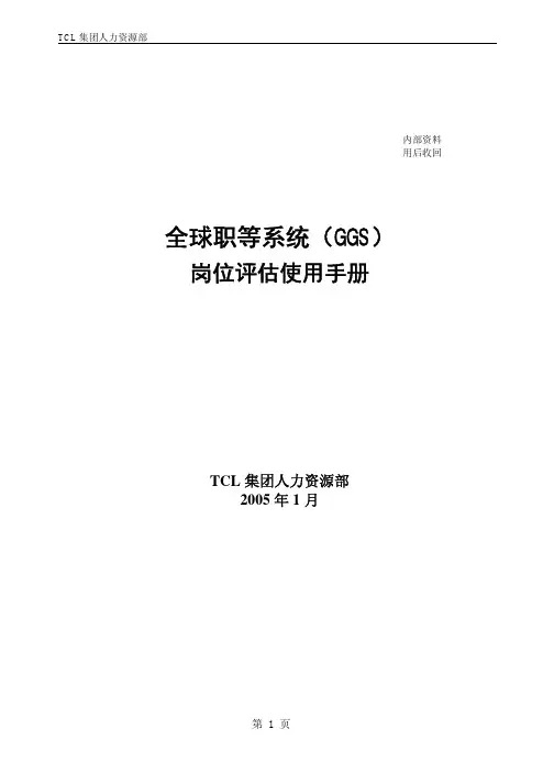 GGS岗位评估使用手册