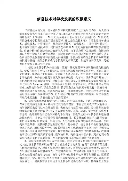 信息技术对学校发展的积极意义