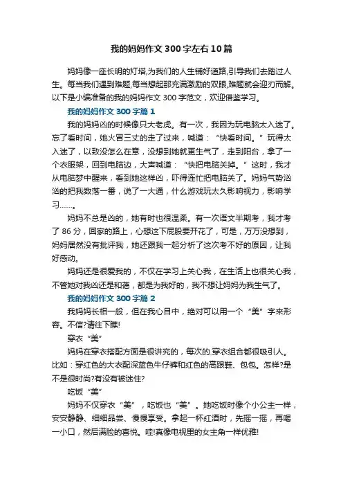 我的妈妈作文300字左右范文10篇