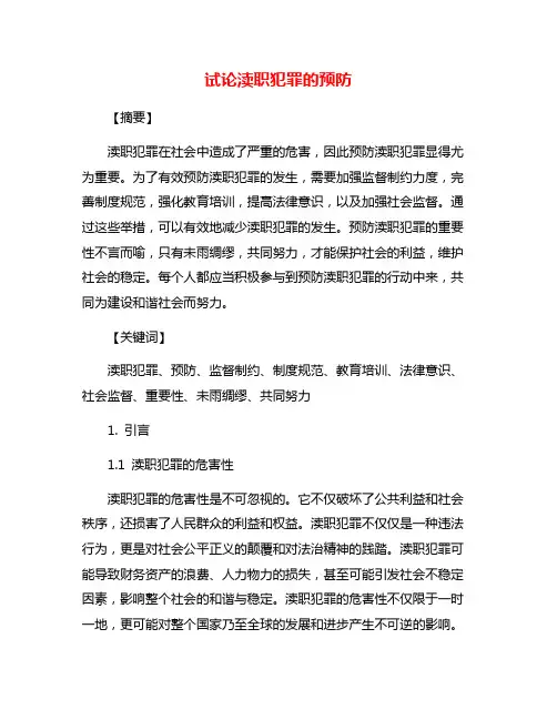 试论渎职犯罪的预防
