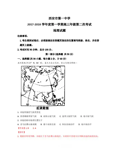 【精选】陕西省西安市第一中学2018届高三上学期第二次模拟考试地理试题Word版含解析-地理知识点总结