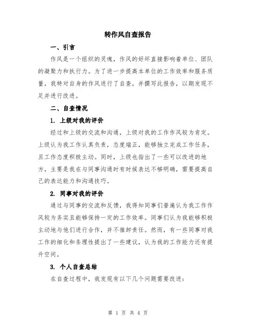 转作风自查报告