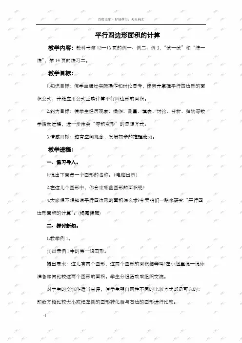 苏教版五年级上册数学教案平行四边形面积的计算1