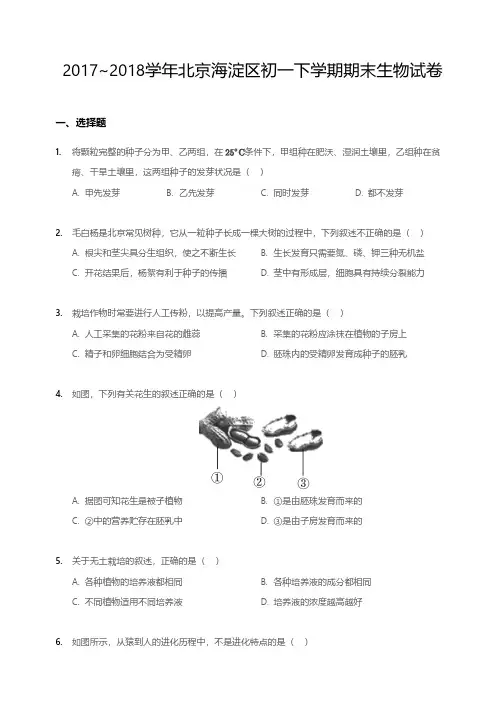 2017~2018学年北京海淀区初一下学期期末生物试卷
