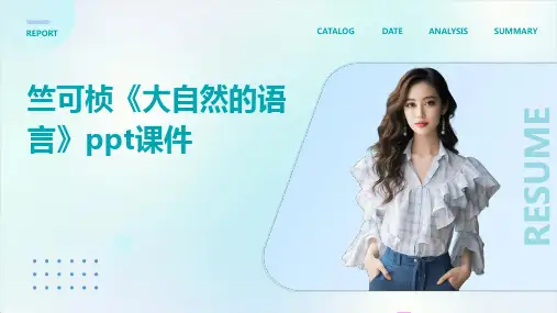 竺可桢《大自然的语言》课件