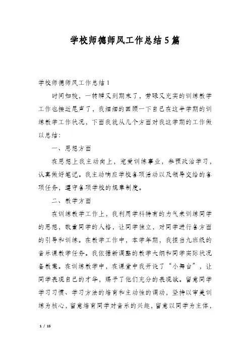 学校师德师风工作总结5篇