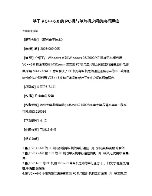 基于VC++6.0的PC机与单片机之间的串行通信