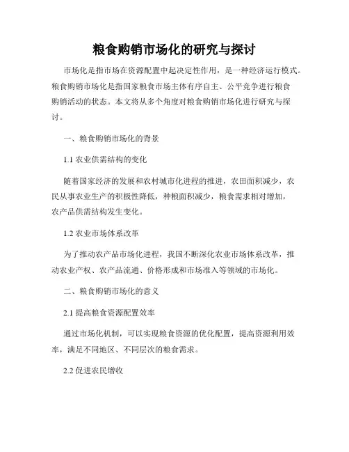粮食购销市场化的研究与探讨