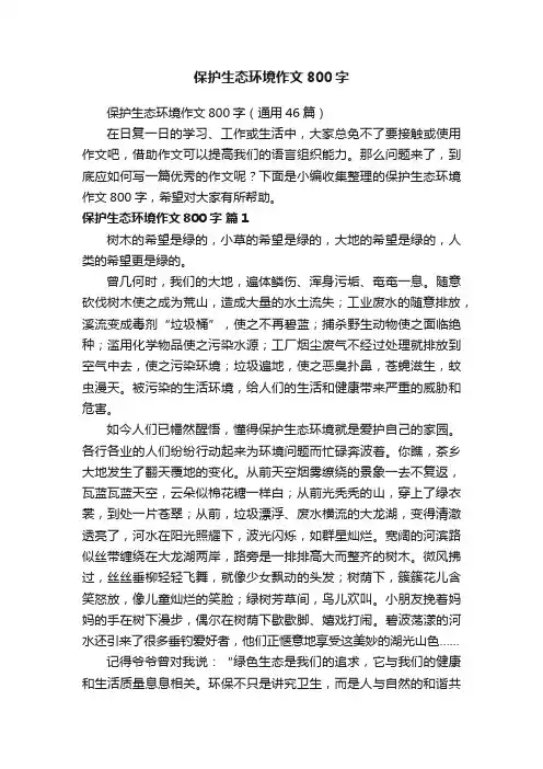 保护生态环境作文800字
