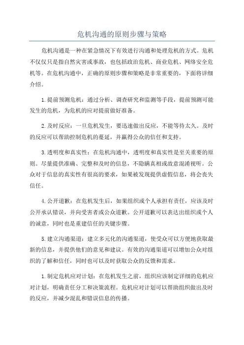 危机沟通的原则步骤与策略