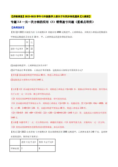 专题3.8一元一次方程的应用(3)销售盈亏问题