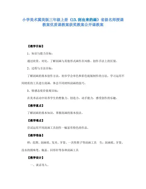 小学美术冀美版三年级上册《13.刮出来的画》省级名师授课教案优质课教案获奖教案公开课教案A009