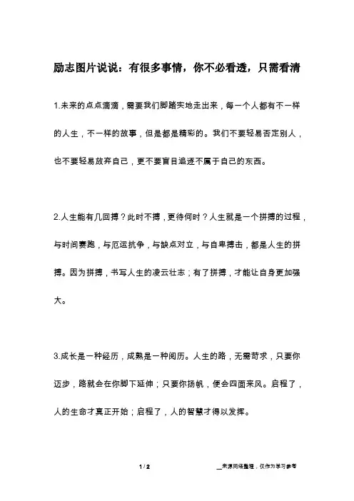 励志图片说说：有很多事情,你不必看透,只需看清