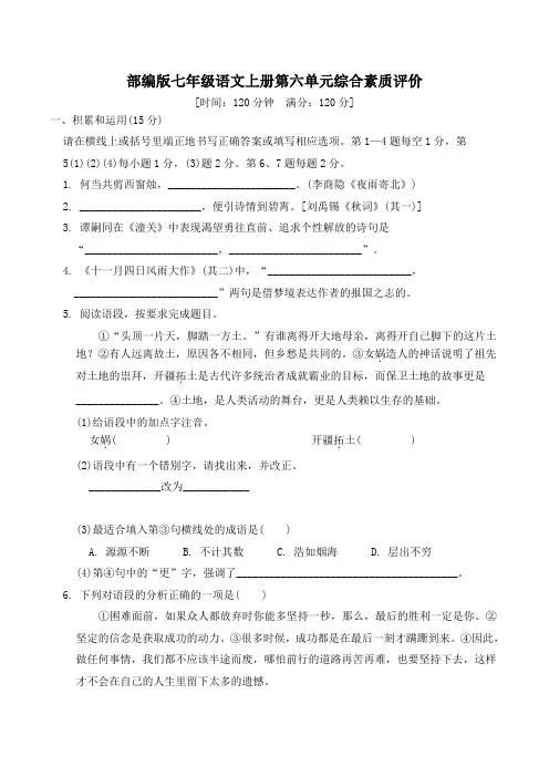 部编版七年级语文上册第六单元综合素质评价 附答案 (1)