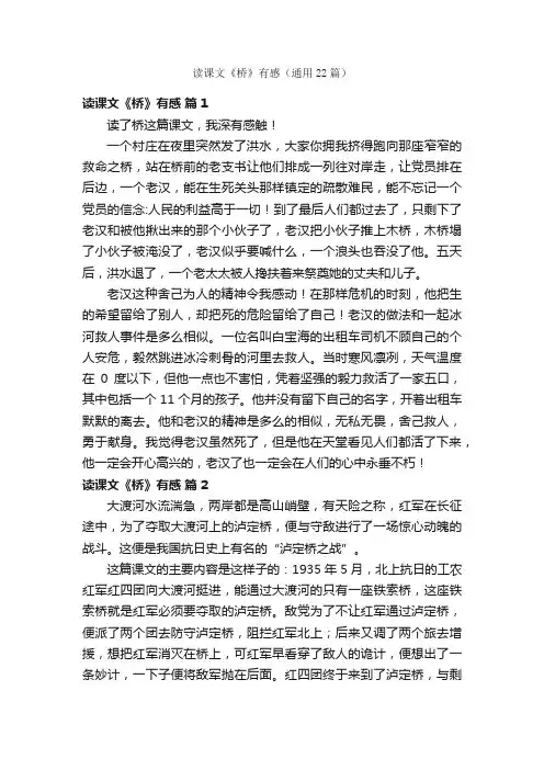 读课文《桥》有感（通用22篇）