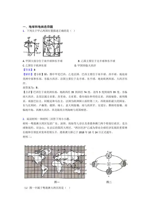 备战初中地理易错题专题复习-地球和地图练习题及详细答案