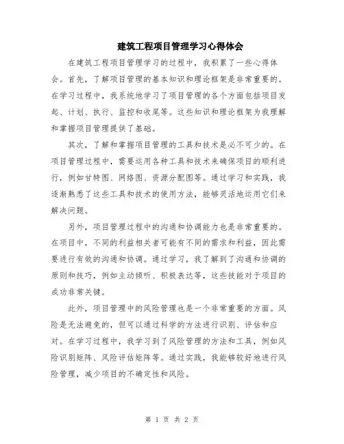 建筑工程项目管理学习心得体会