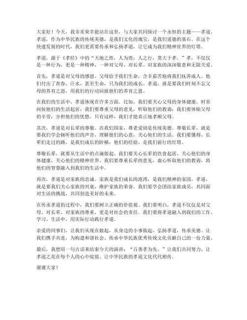 道德讲堂演讲稿范文孝道