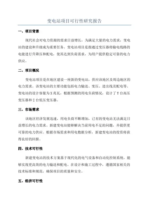 变电站项目可行性研究报告