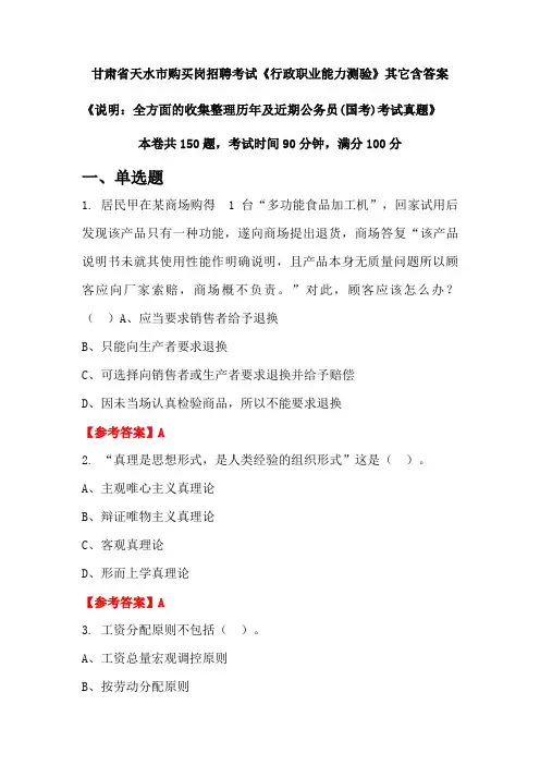 甘肃省天水市购买岗招聘考试《行政职业能力测验》含答案