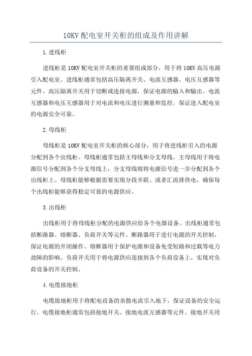 10KV配电室开关柜的组成及作用讲解