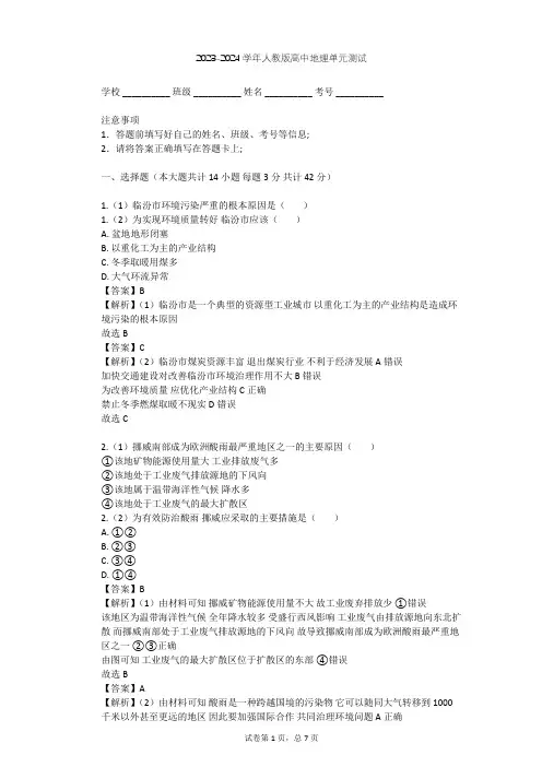 2023-2024学年高中地理人教版选修6第2章 环境污染与防治单元测试(含答案解析)
