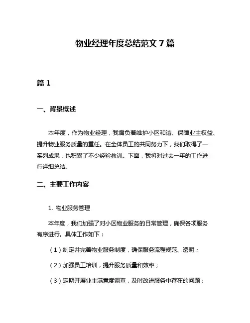 物业经理年度总结范文7篇