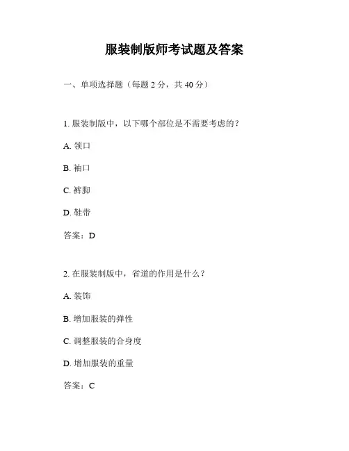 服装制版师考试题及答案