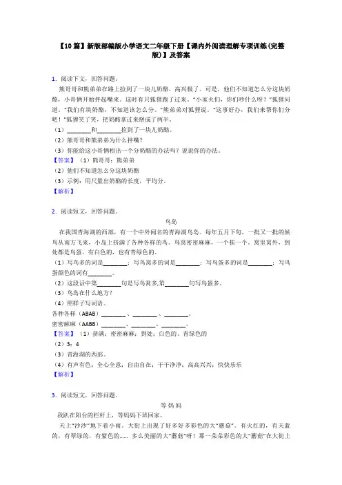 【10篇】新版部编版小学语文二年级下册【课内外阅读理解专项训练(完整版)】及答案