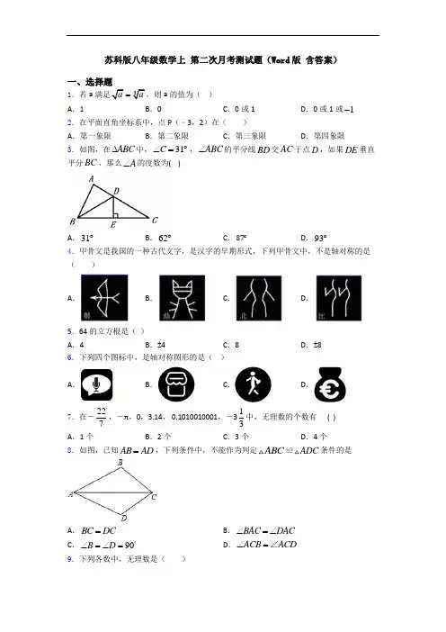 苏科版八年级数学上 第二次月考测试题(Word版 含答案)
