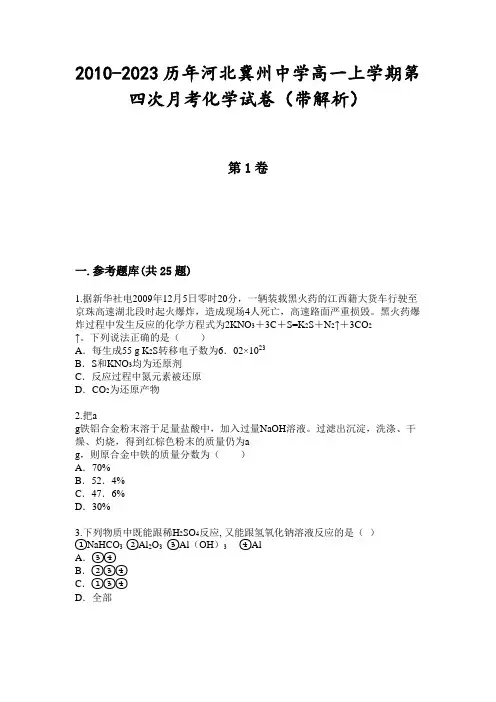 2010-2023历年河北冀州中学高一上学期第四次月考化学试卷(带解析)