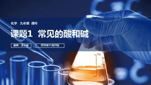 人教版初中化学九年级常见的酸和碱课件PPT-附教案学案