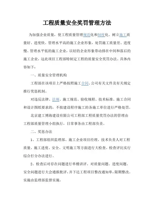 房地产公司工程质量安全奖罚管理方法