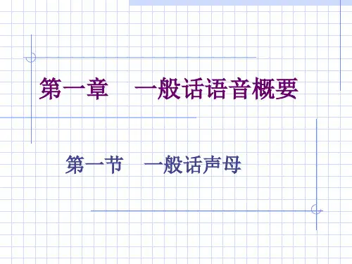 章节普通话语音概要