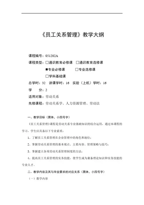 员工关系管理-教学大纲