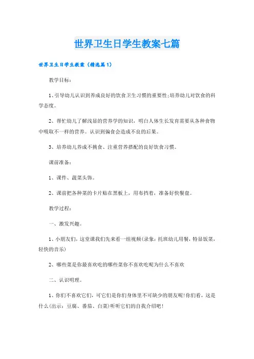 世界卫生日学生教案七篇