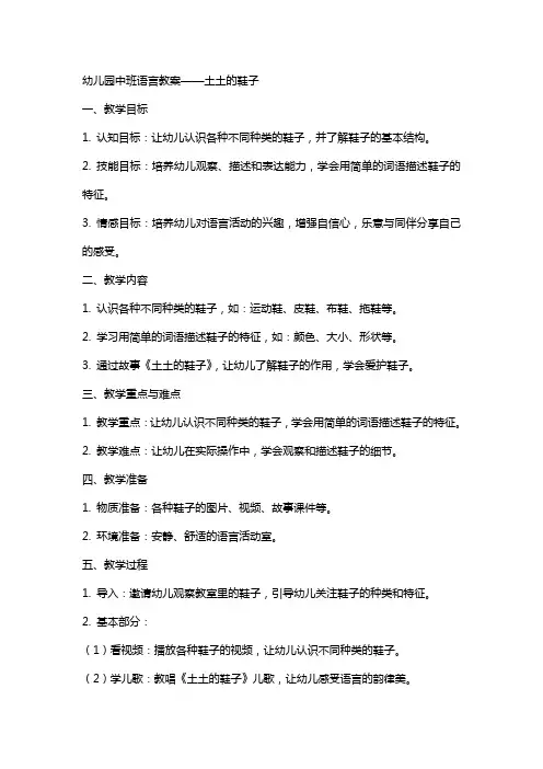 幼儿园中班语言教案土土的鞋子