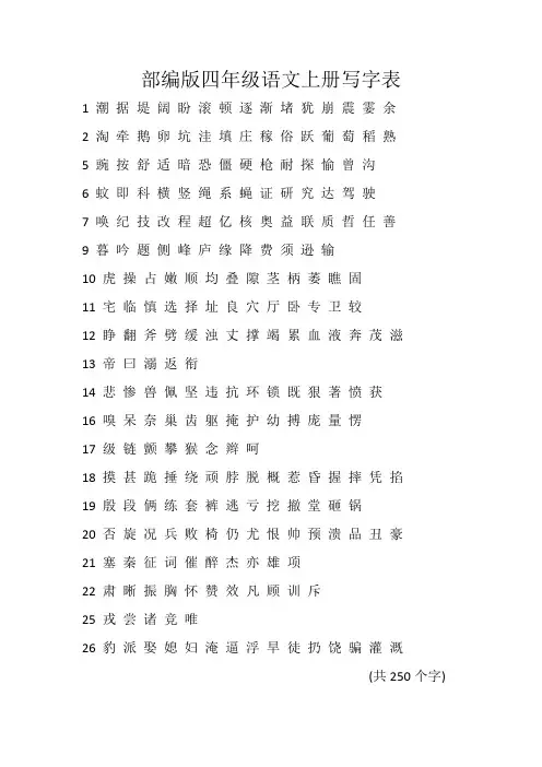 部编版四年级语文上册写字表