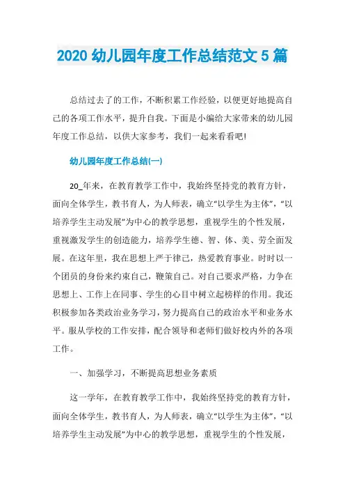 2020幼儿园年度工作总结范文5篇