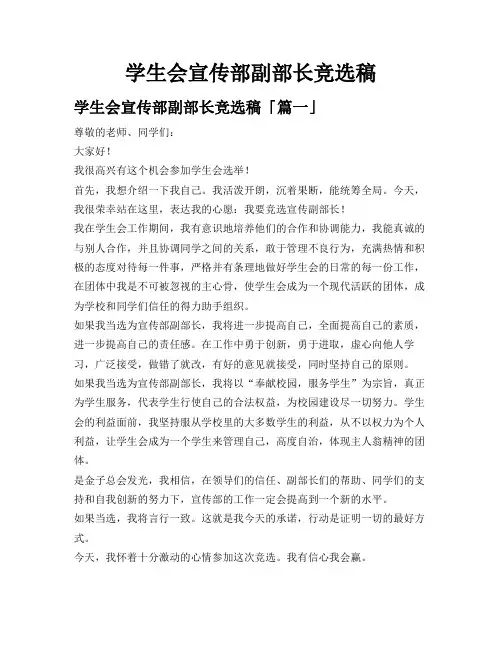 学生会宣传部副部长竞选稿