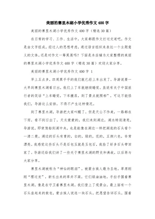 美丽的赛里木湖小学优秀作文400字