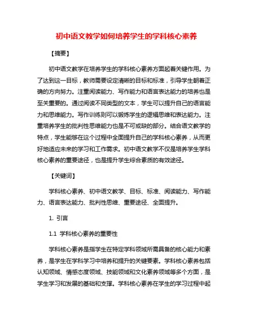 初中语文教学如何培养学生的学科核心素养