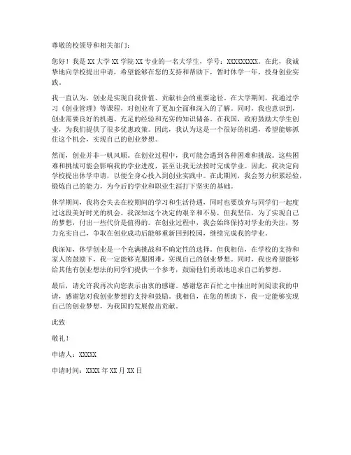 大学生创业休学申请书模板